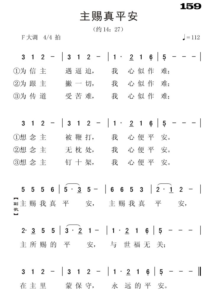 159主赐真平安-简谱单声部