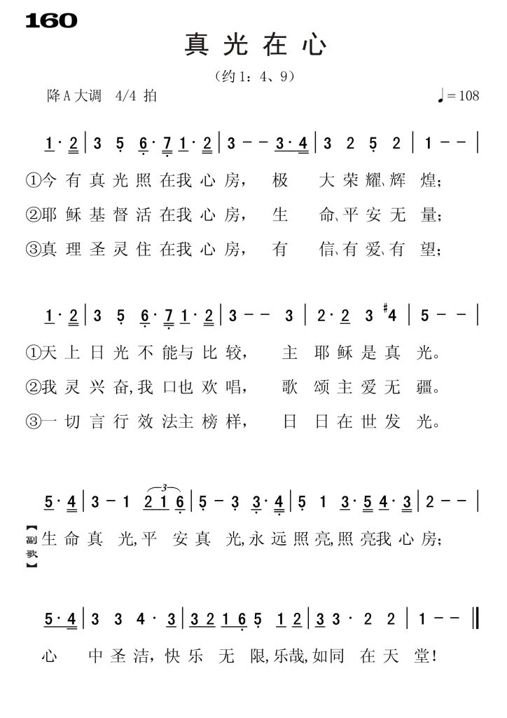 160真光在心-简谱单声部