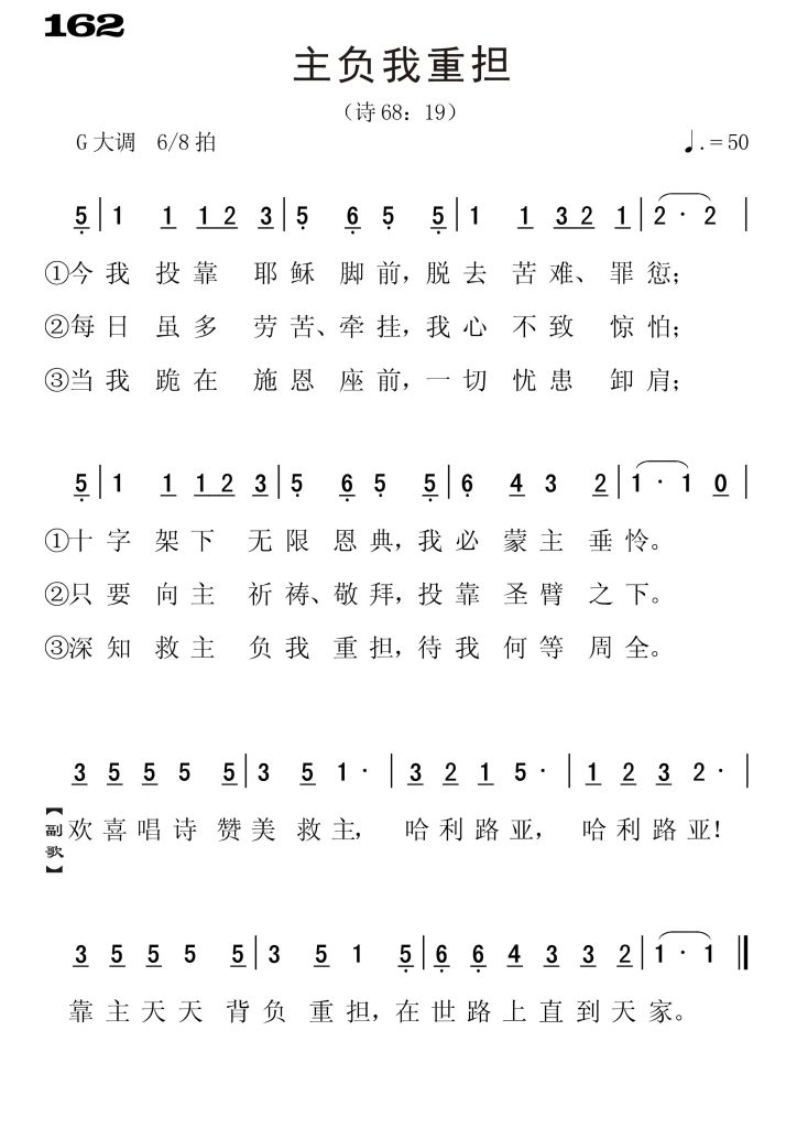 162主负我重担-简谱单声部