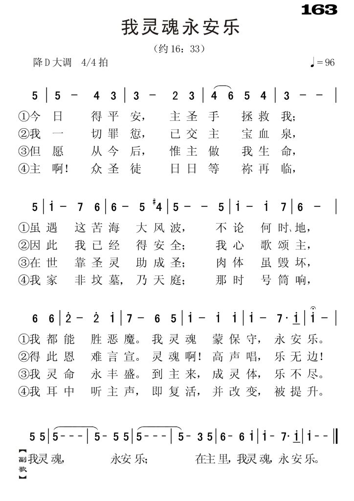 163我灵魂永安乐-简谱单声部