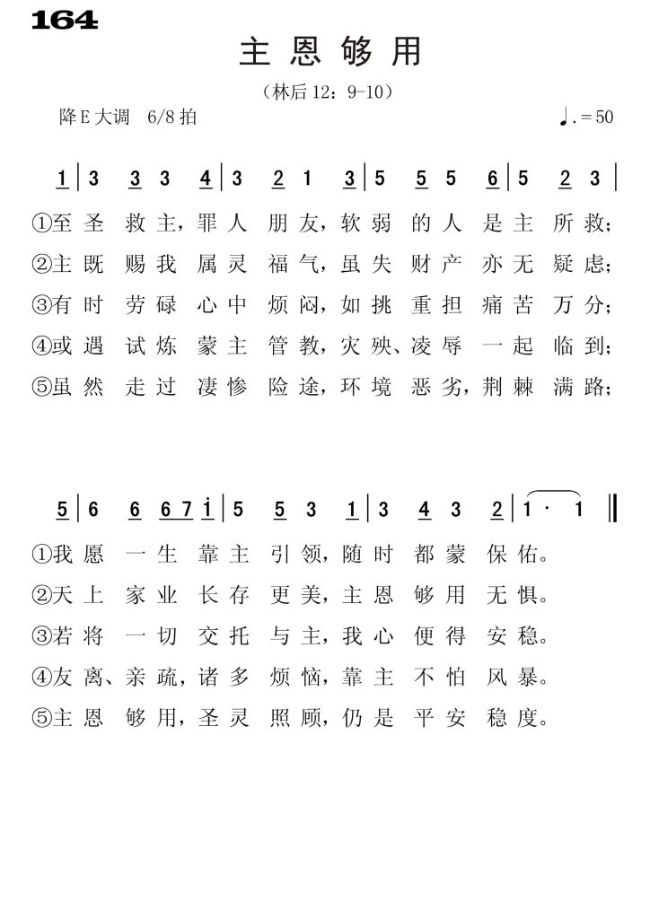 164主恩够用-简谱单声部