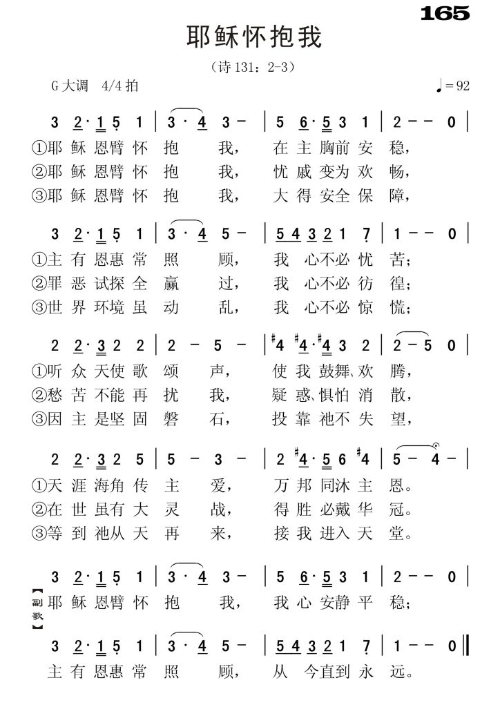 165耶稣怀抱我-简谱单声部