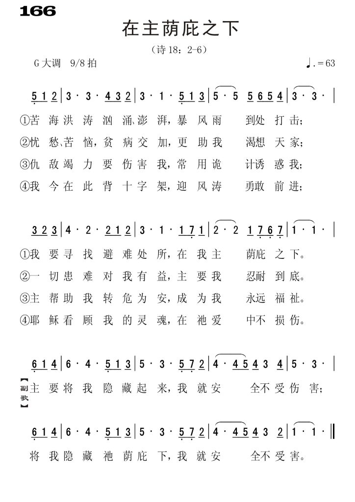 166在主荫庇之下-简谱单声部
