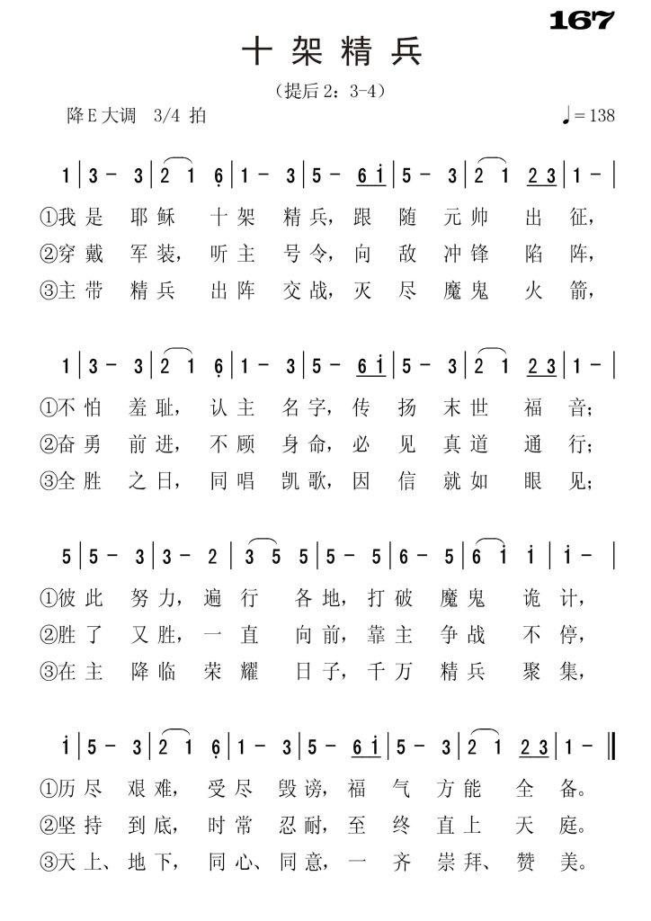 167十架精兵-简谱单声部
