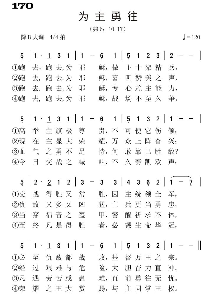 170为主勇往-简谱单声部