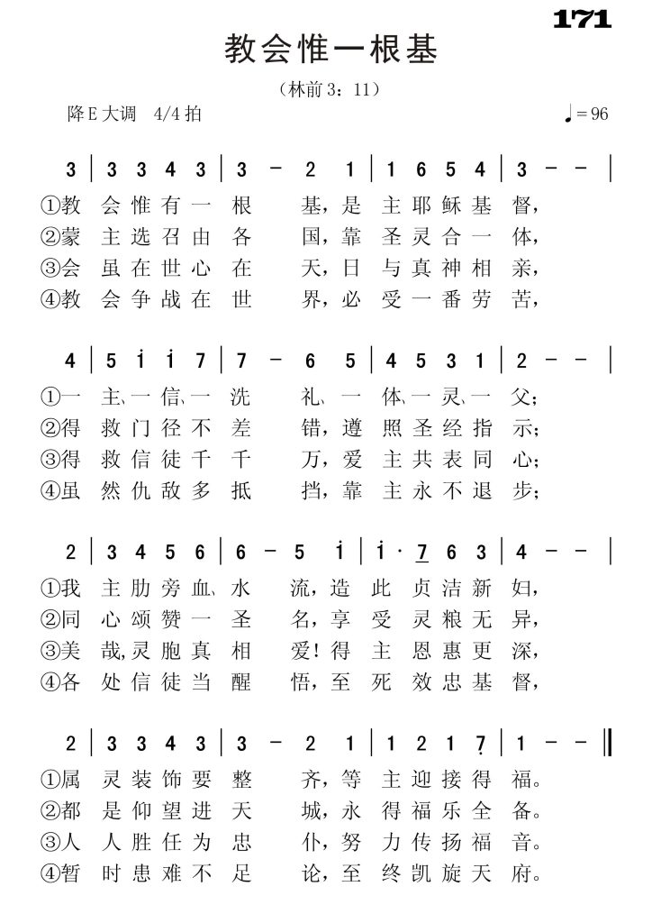 171教会惟一根基-简谱单声部