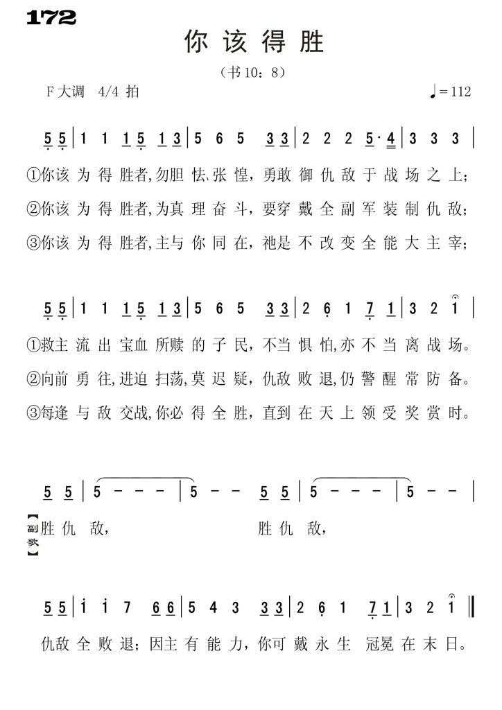 172你该得胜-简谱单声部
