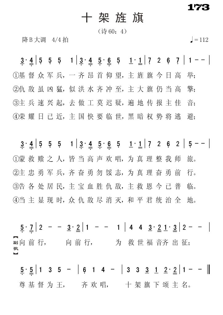 173十架旌旗-简谱单声部