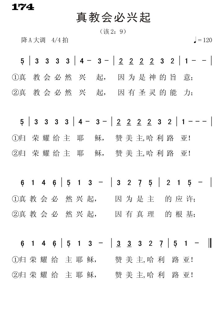 174真教会必兴起-简谱单声部