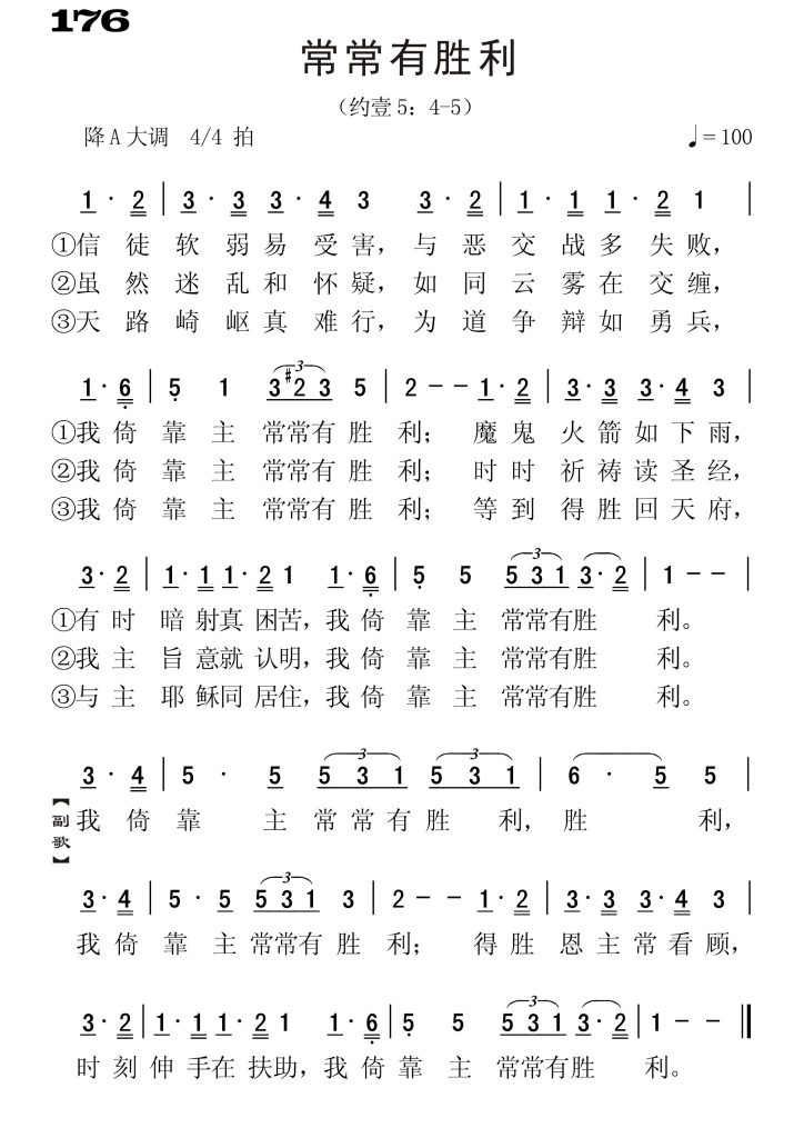 176常常有胜利-简谱单声部