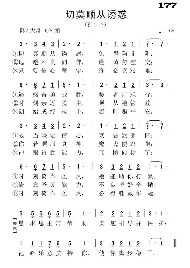 177切莫顺从诱惑-简谱单声部
