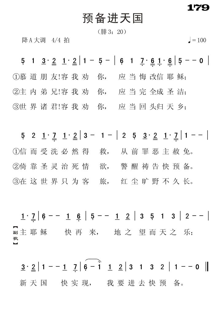 179预备进天国-简谱单声部