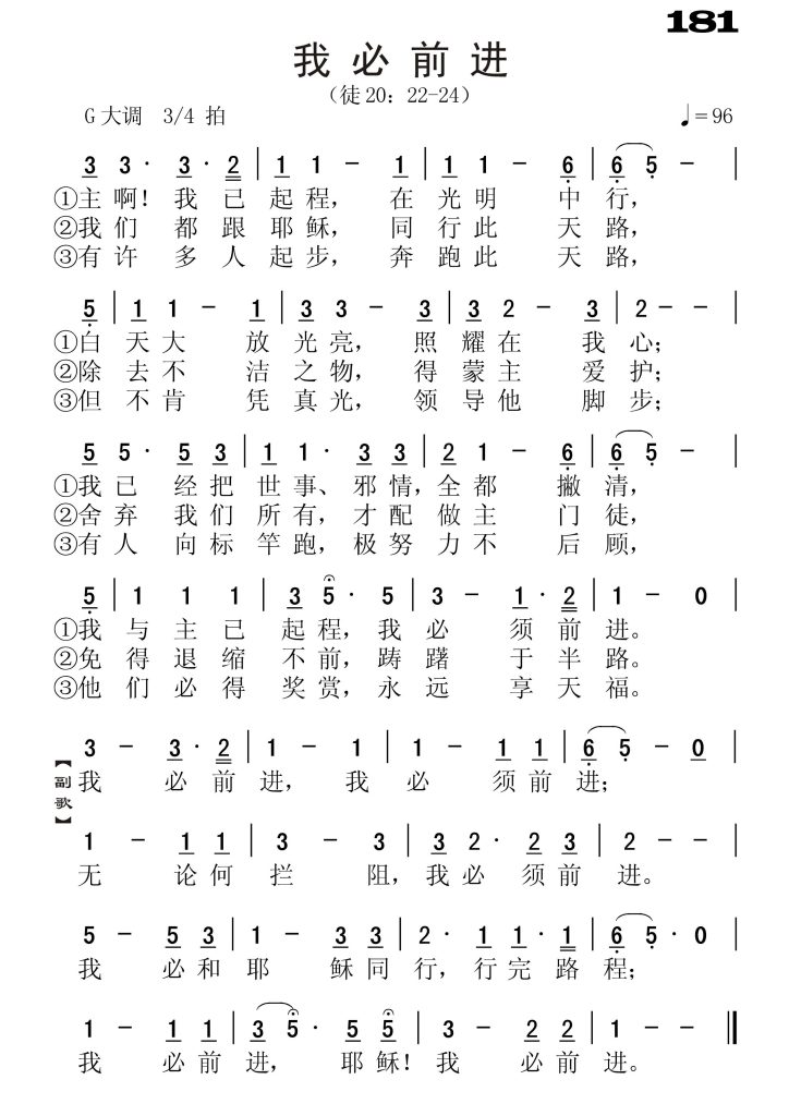 181我必前进-简谱单声部