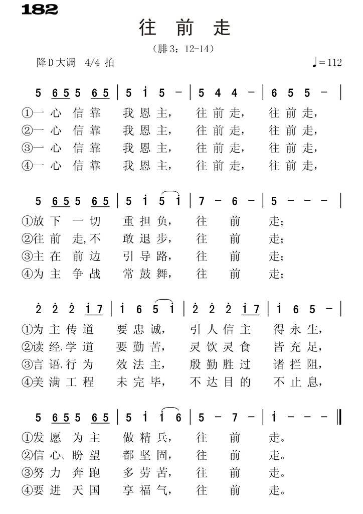 182往前走-简谱单声部