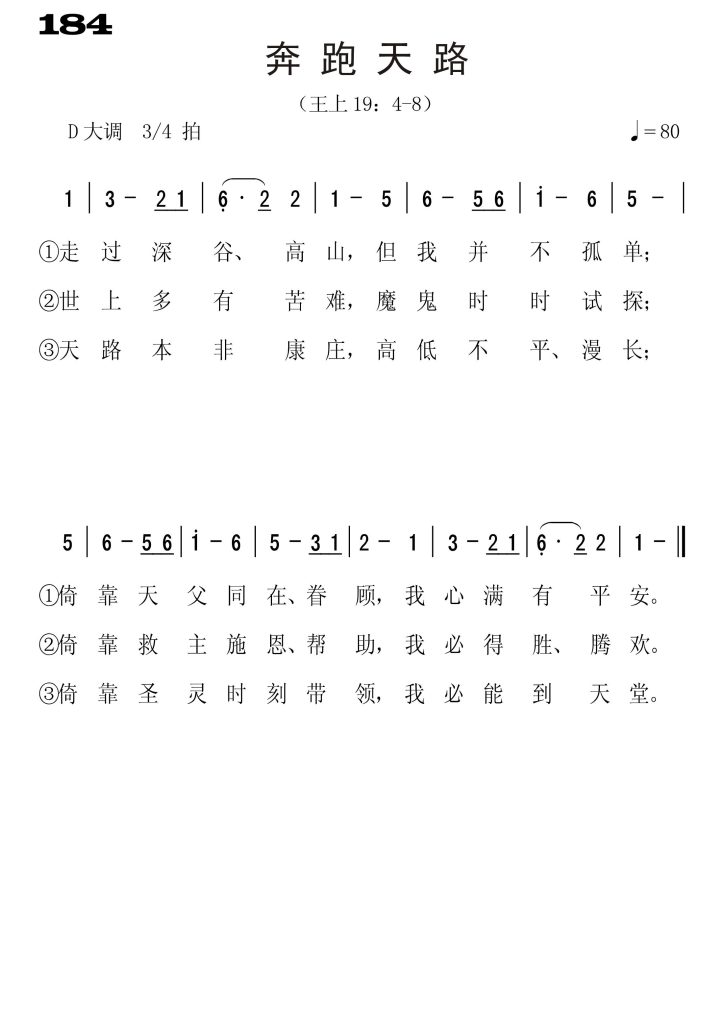 184奔跑天路-简谱单声部
