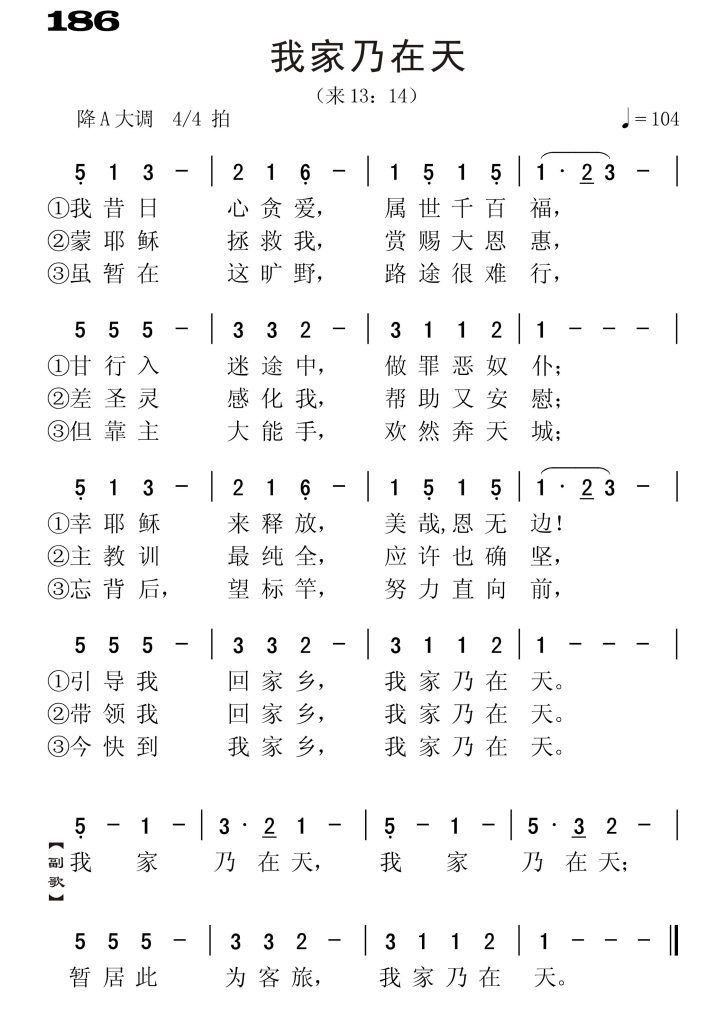 186我家乃在天-简谱单声部