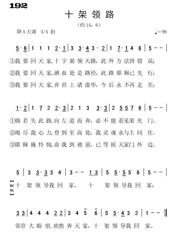 192十架领路-简谱单声部