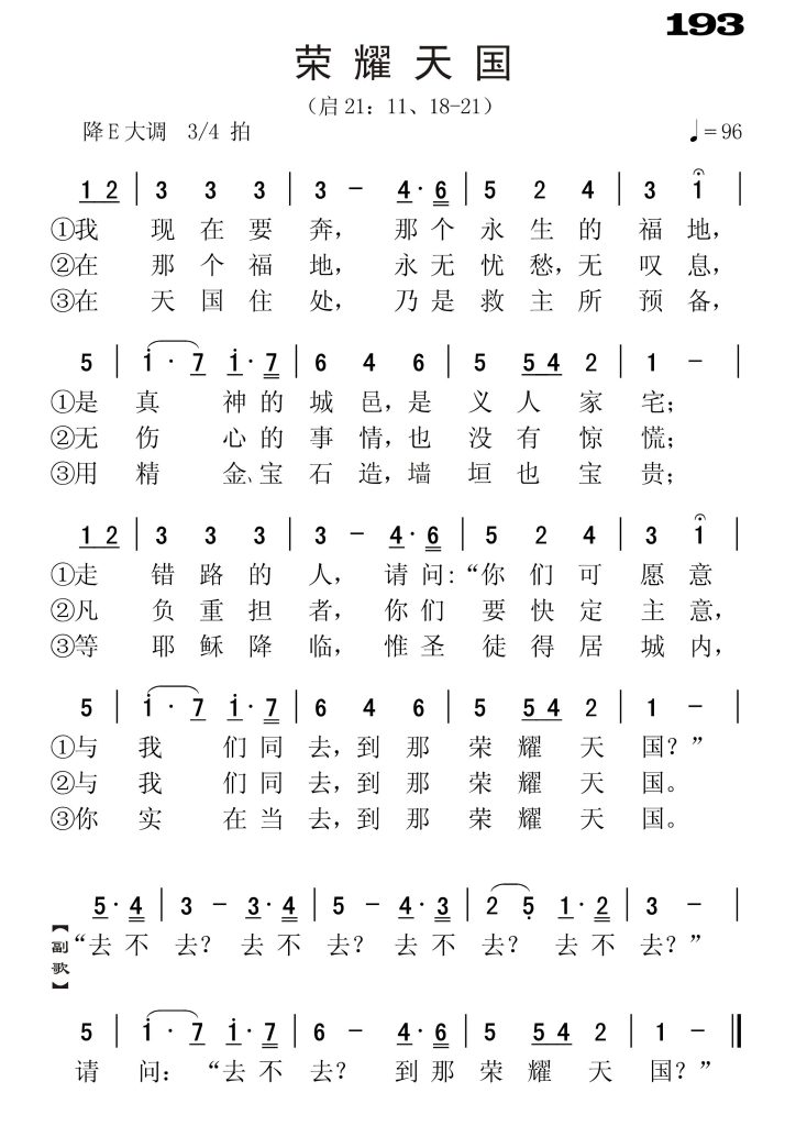 193荣耀天国-简谱单声部