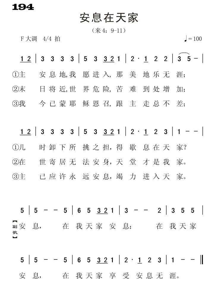 194安息在天家-简谱单声部