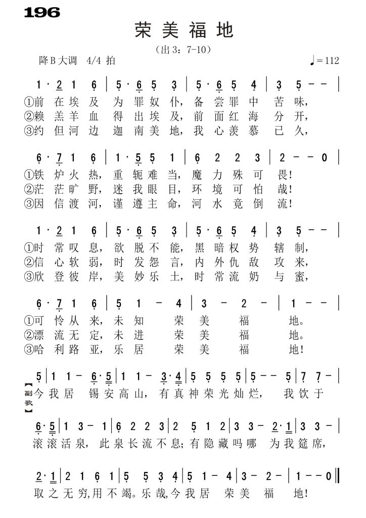 196荣美福地-简谱单声部