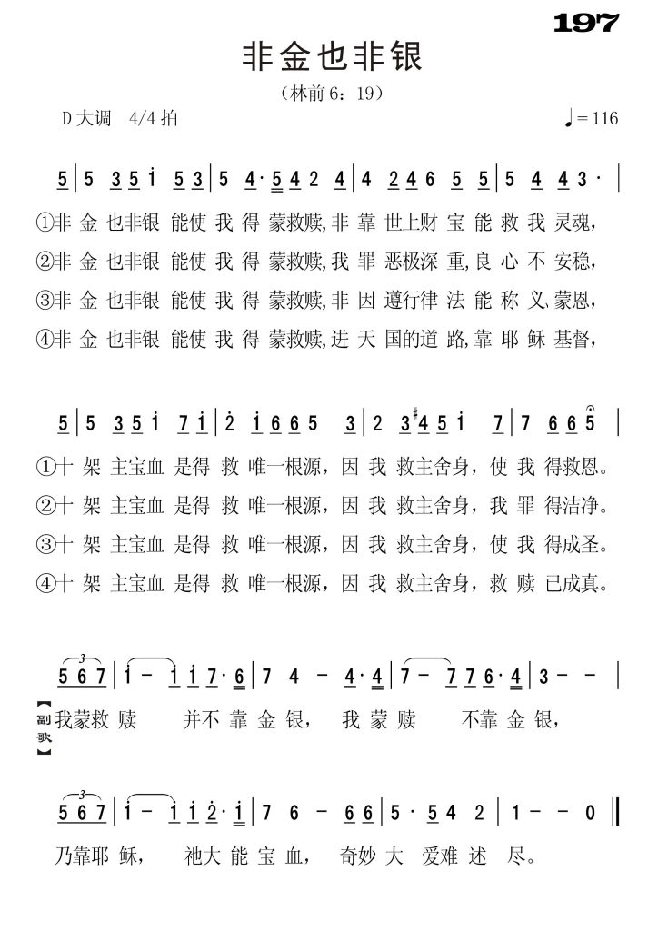197非金也非银-简谱单声部