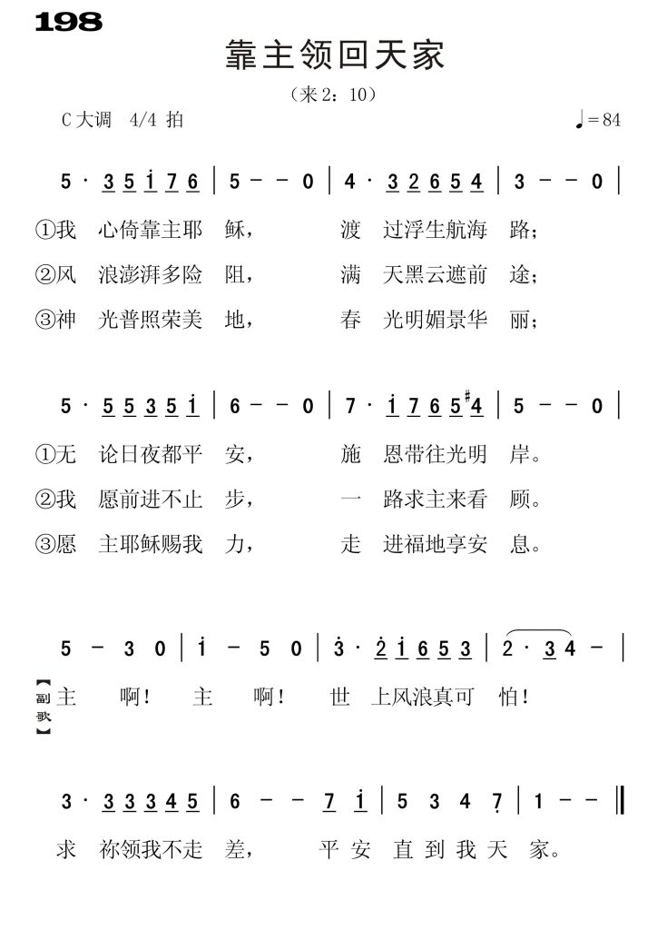 198靠主领回天家-简谱单声部