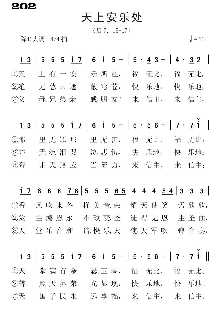 202天上安乐处-简谱单声部