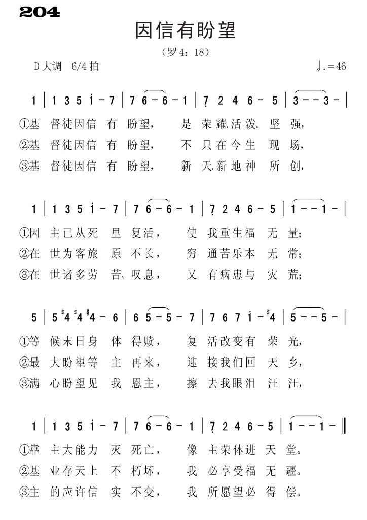 204因信有盼望-简谱单声部