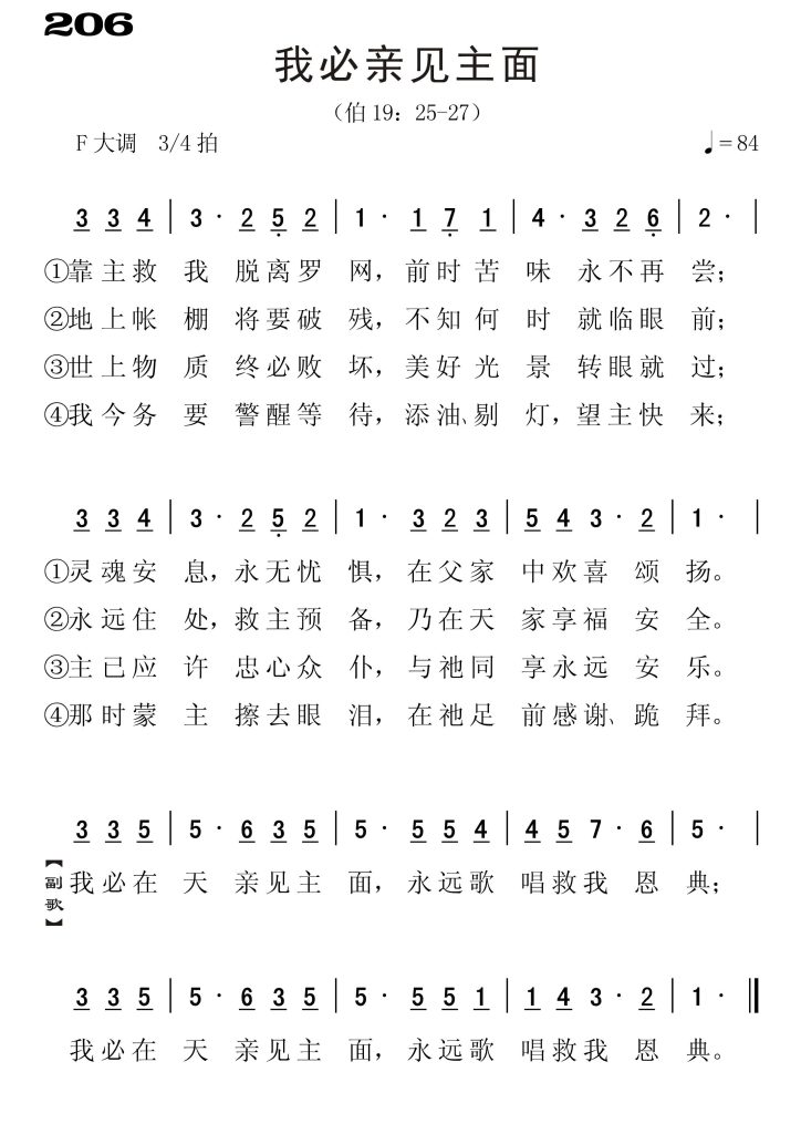 206我必亲见主面-简谱单声部