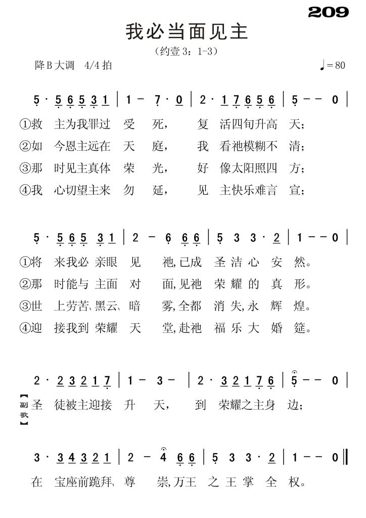 209我必当面见主-简谱单声部