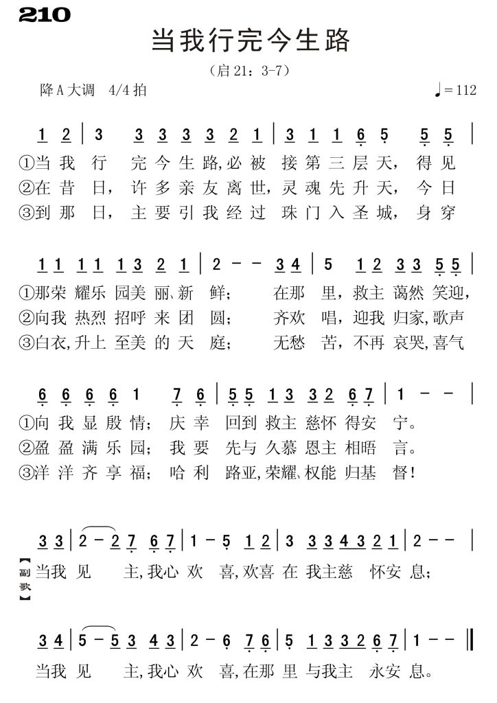 210当我行完今生路-简谱单声部
