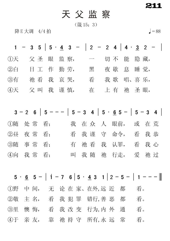 211天父监察-简谱单声部