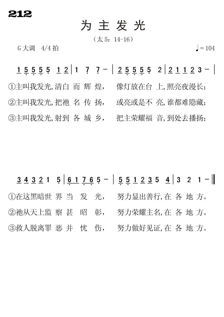 212为主发光-简谱单声部
