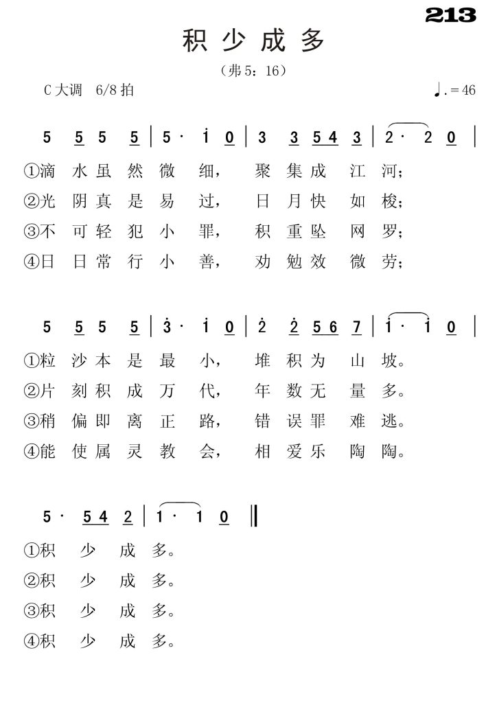 213积少成多-简谱单声部