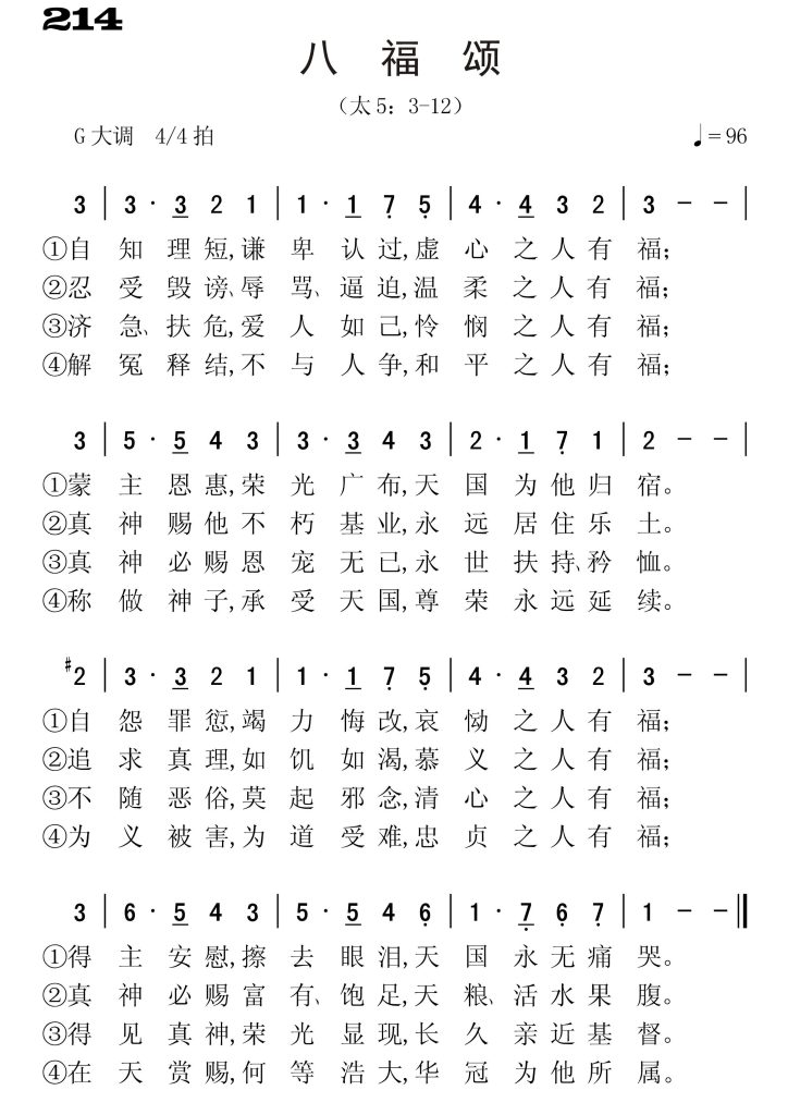 214八福颂-简谱单声部