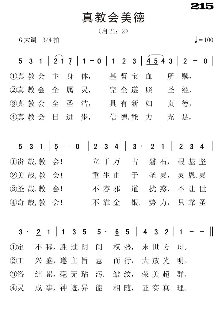 215真教会美德-简谱单声部