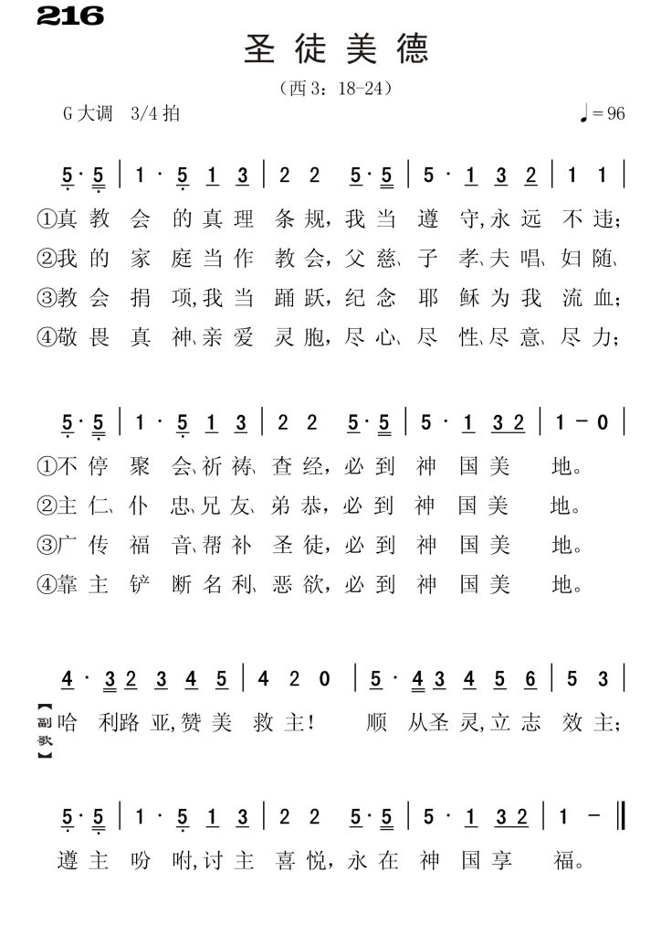 216圣徒美德-简谱单声部