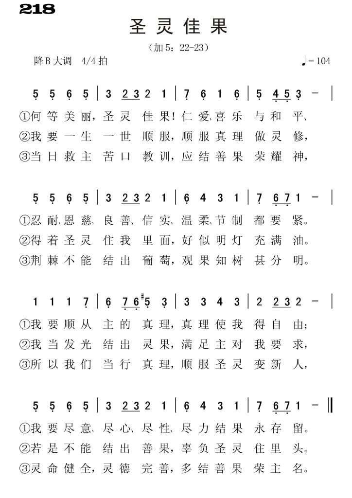 218圣灵佳果-简谱单声部