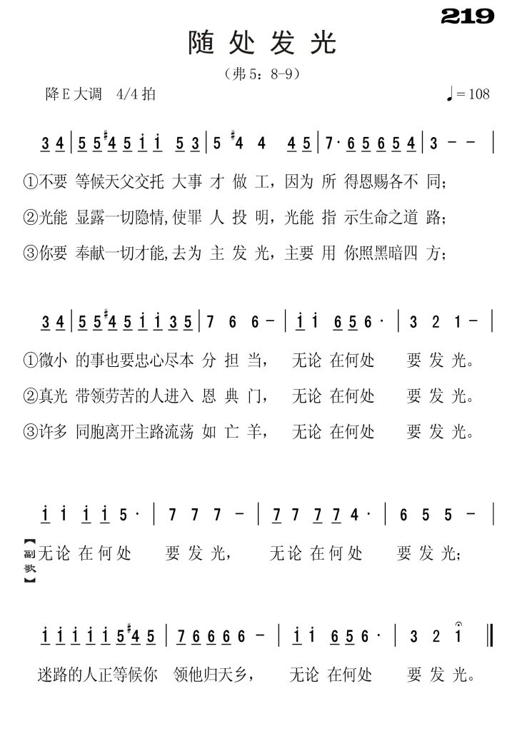 219随处发光-简谱单声部