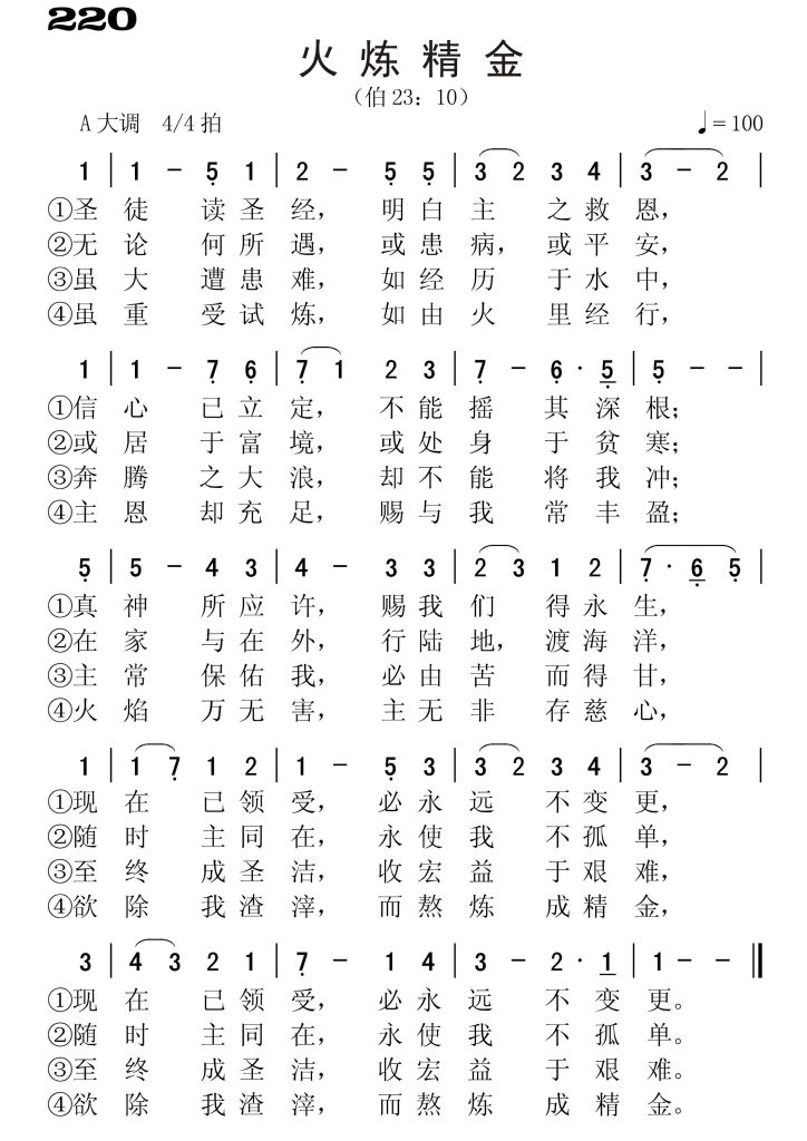 220火炼精金-简谱单声部
