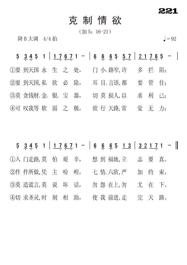 221克制情欲-简谱单声部