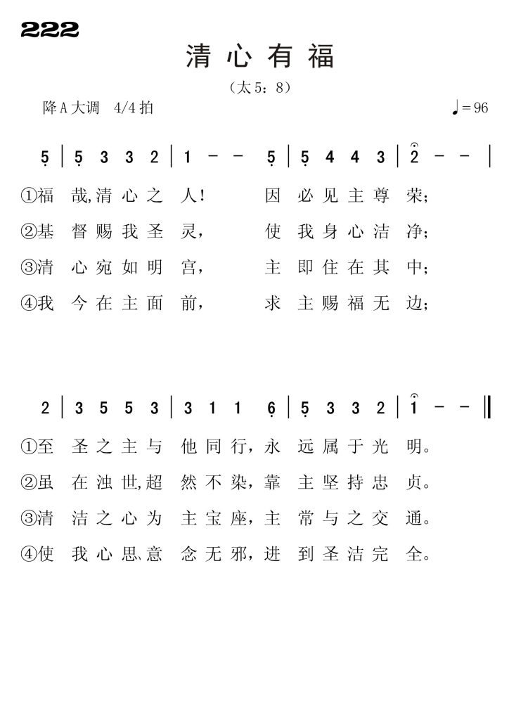222清心有福-简谱单声部