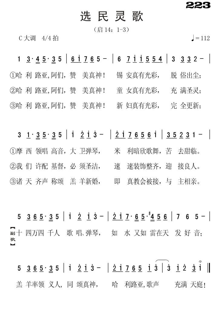 223选民灵歌-简谱单声部