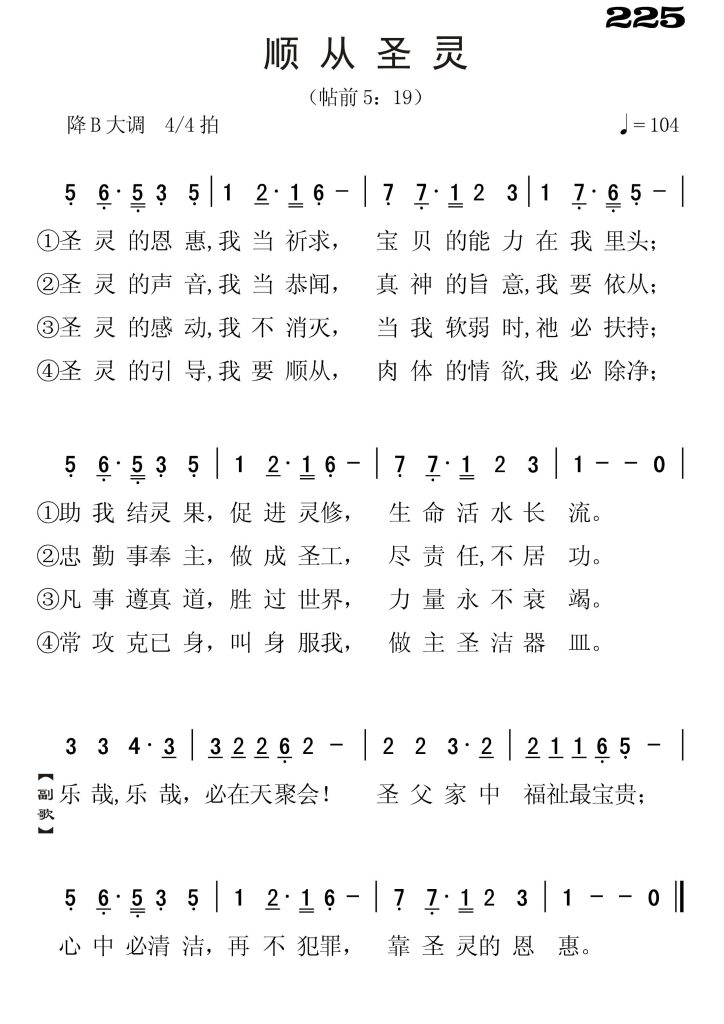 225顺从圣灵-简谱单声部