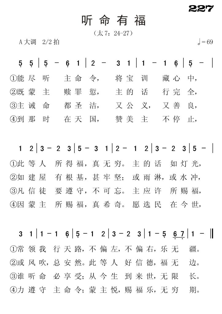 227听命有福-简谱单声部