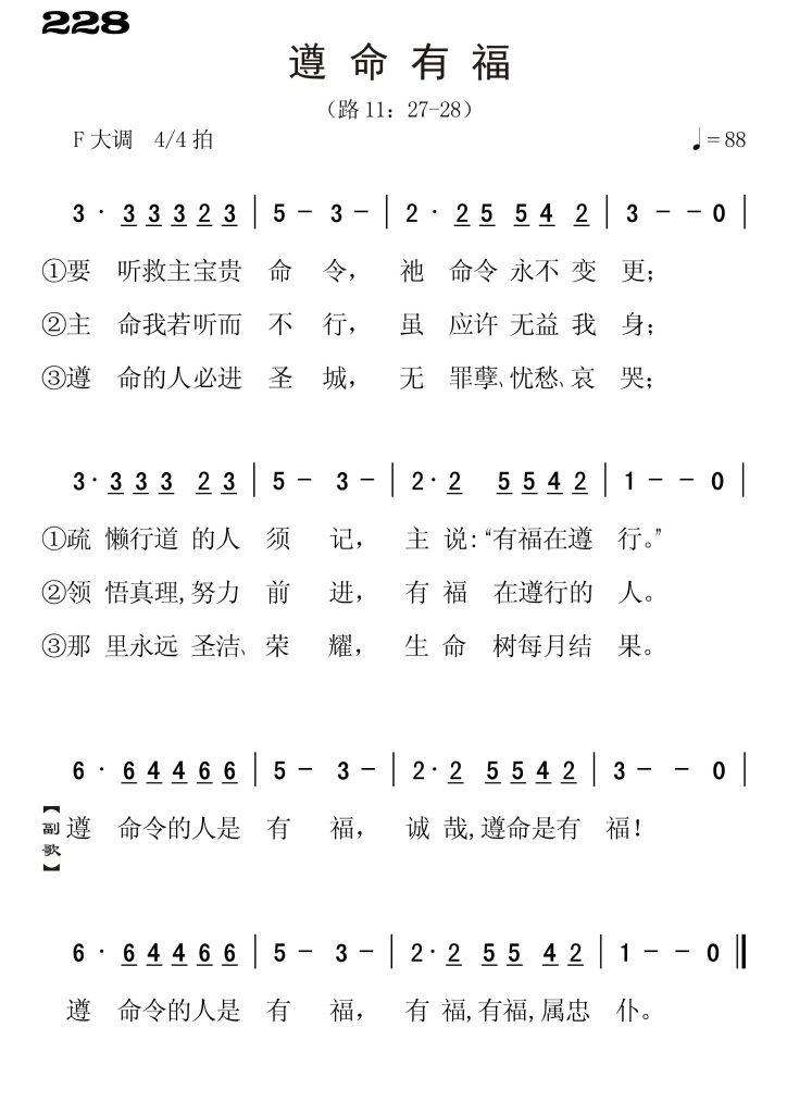 228遵命有福-简谱单声部