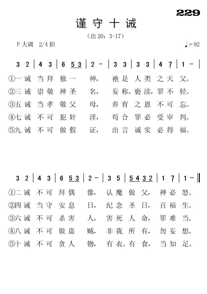 229谨守十诫-简谱单声部