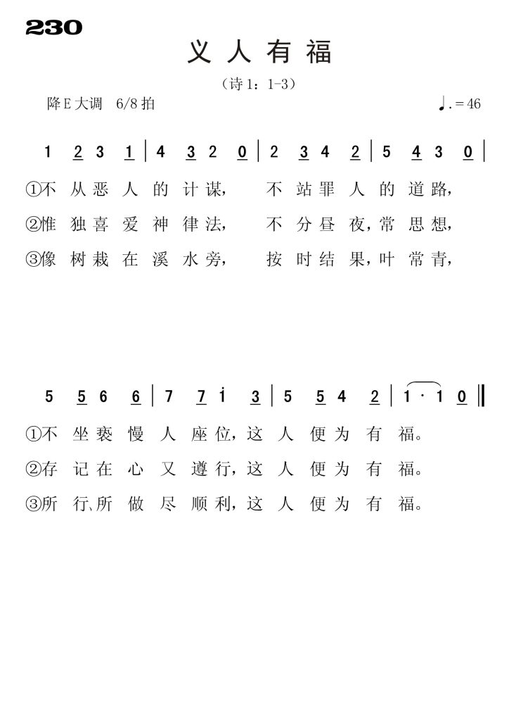 230义人有福-简谱单声部