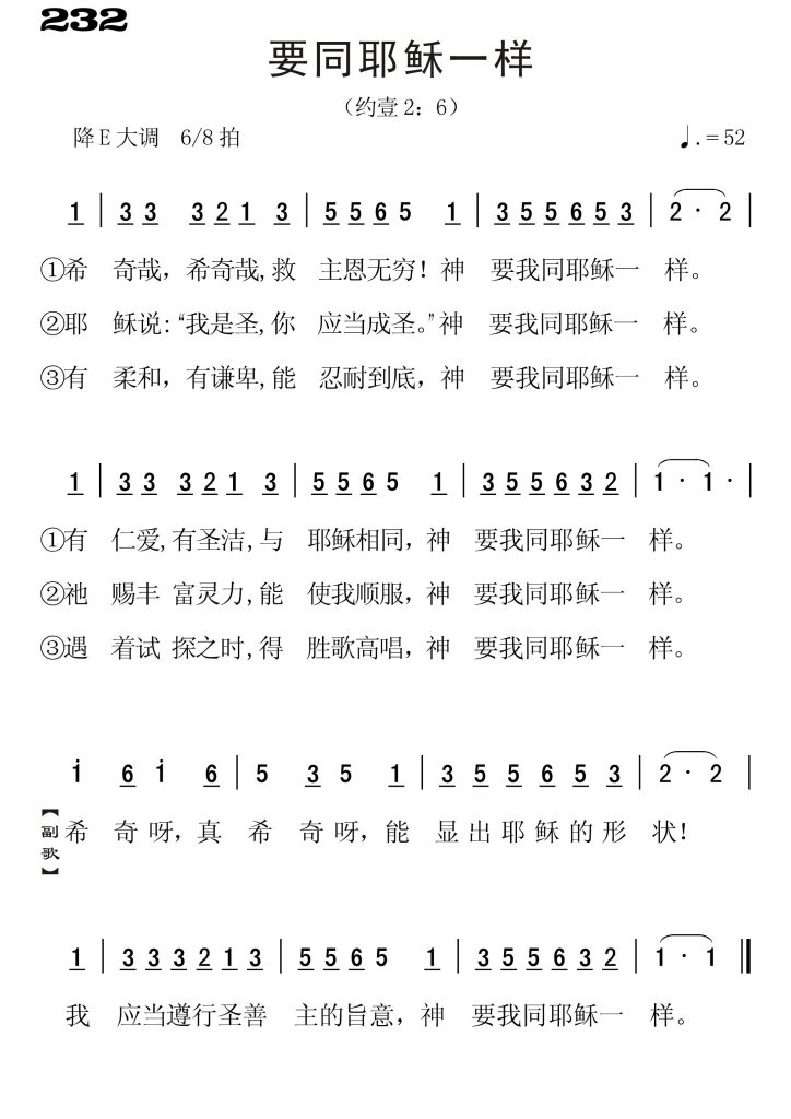 232要同耶稣一样-简谱单声部