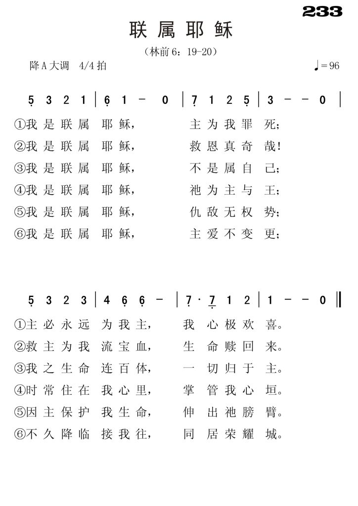 233联属耶稣-简谱单声部